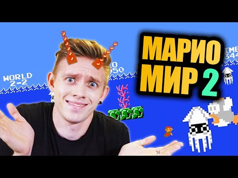 Видео: СУПЕР МАРИО: МИР 2. ТУПЫЕ ПАЛКИ