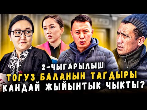 Видео: Тогуз баланын тагдыры | Кандай жыйынтык чыкты? | МБАНК НОМЕРИ: 0706405940