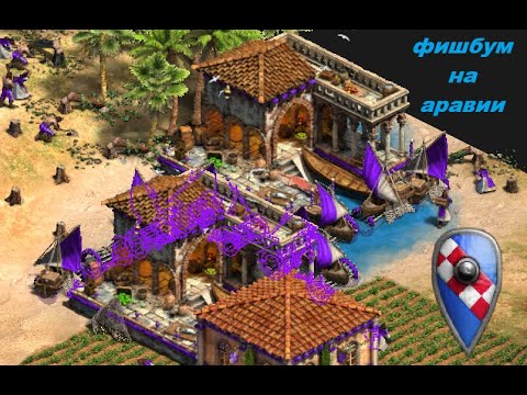 Видео: Фишбум на аравии. Как и зачем это делать? Моя катка за сицила в age of empires 2 DE