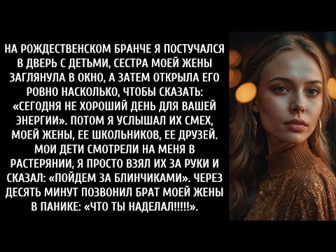 Видео: На рождественском завтраке я постучал в дверь вместе с детьми  Сестра моей жены заглянула в окно
