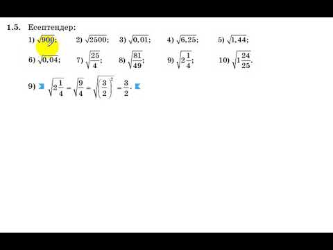 Видео: 8 сынып. Алгебра. 1.5 есеп. Квадрат түбірді есептеу.