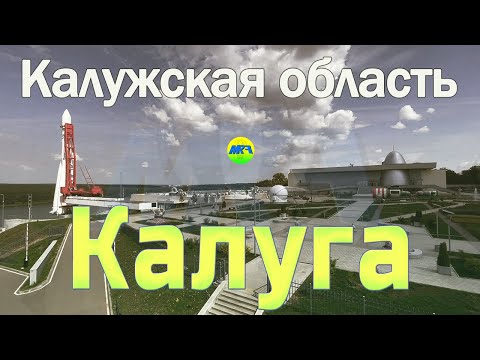 Видео: [MRF - Пешие прогулки] #65. Калуга (большой обзор)
