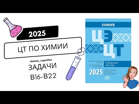 Видео: ЦТ по химии 2025 | Часть II
