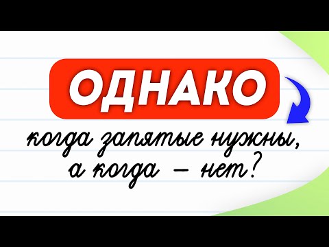 Видео: Коварное «однако». Когда запятые нужны, а когда — нет? | Правила русского языка