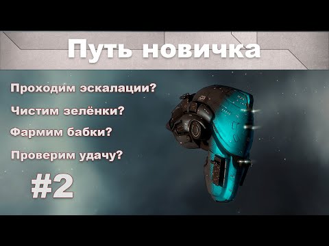 Видео: Путь новичка (#2) | Фарм зеленки (Боевые аномалии) | EVE Online | 2021