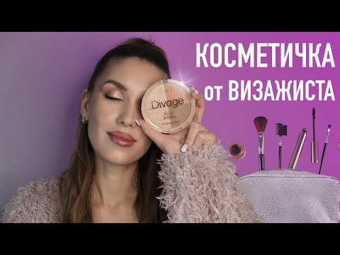 Видео: 💖 БЮДЖЕТНАЯ КОСМЕТИЧКА от Визажиста 💖 Покупки Бюджетная Косметика и Новинки