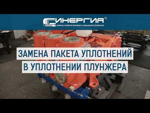 Видео: Замена пакета уплотнений в уплотнении плунжера