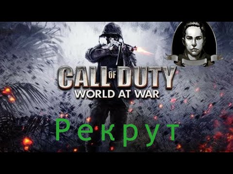 Видео: Call of duty world at war на рекруте, как оно там?