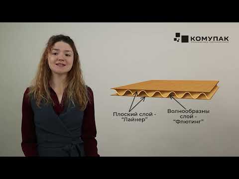 Видео: Гофрокартон и его виды