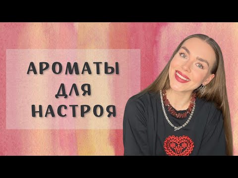 Видео: ЭТИ АРОМАТЫ СПАСУТ ТВОЕ НАСТРОЕНИЕ: ПОДБОРКА ПАРФЮМОВ ДЛЯ ПОДНЯТИЯ ДУХА