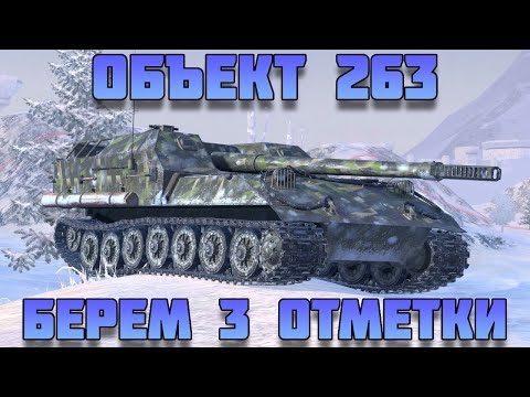 Видео: ПРОБУЕМ ВЗЯТЬ 3 ЗВЕЗДЫ НА ОБЪЕКТ 263 ! ЧАСТЬ 2! #миртанков #леста