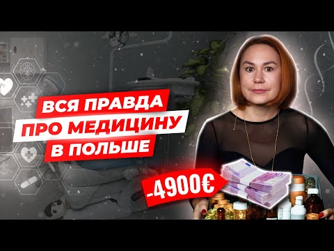 Видео: Как работает медицина в Польше: Реальный опыт семьи из Беларуси