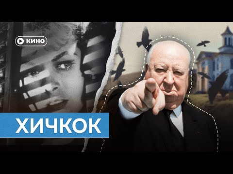 Видео: Как смотреть Хичкока?