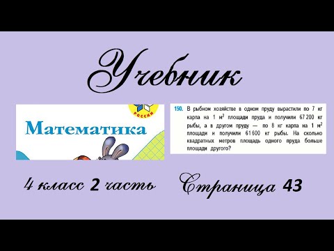Видео: Страница 43 задание 150. Математика 4 класс 2 часть. Учебник