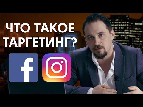 Видео: Что такое таргетированная реклама и зачем она нужна? Урок №1
