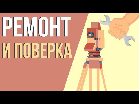 Видео: Ремонт и поверка геодезических приборов