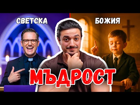 Видео: Тайните за МЪДРОСТТА, на които НЕ ви Учат!