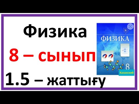 Видео: Физика 8 сынып 1.5 жаттығу