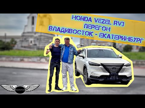 Видео: HONDA VEZEL RV3. Перегон Владивосток — Екатеринбург