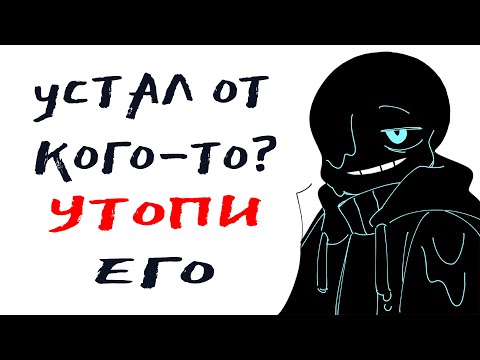 Видео: UNDERTALE COMICS MIX - УСТАЛ ОТ КОГО-ТО? УТОПИ ЕГО =)