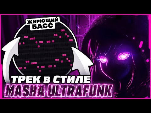 Видео: КАК СДЕЛАТЬ БРАЗИЛЬСКИЙ ФОНК В СТИЛЕ MASHA ULTRAFUNK? СЕКРЕТ ЖИРНОГО ЗВУЧАНИЯ!
