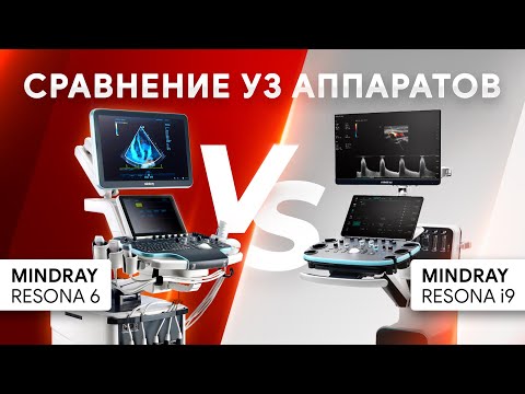 Видео: Сравнение УЗИ аппаратов Mindray Resona 6 и Mindray Resona i9