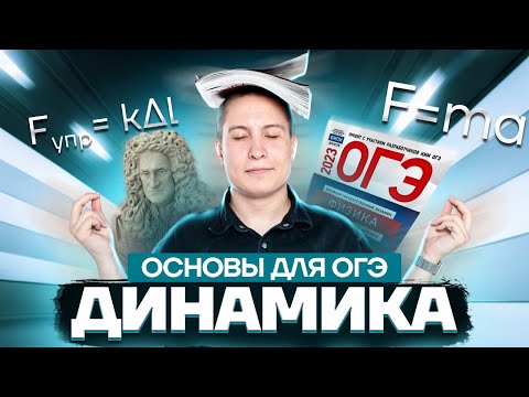 Видео: Вся динамика для ОГЭ по физике 2023 года | Умскул