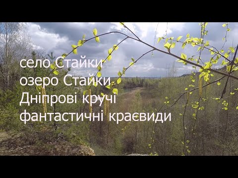 Видео: СТАЙКИ - місце сили і неземної краси!