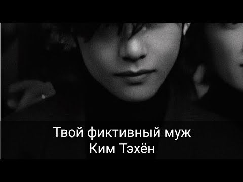 Видео: "Твой фиктивный муж Ким Тэхён" [бонус]