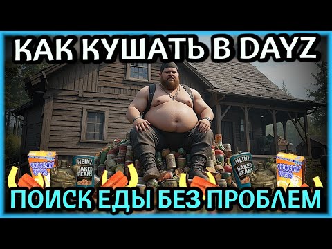 Видео: DayZ – Как Быстро Найти Еду? (Гайд для Новичков 2025)
