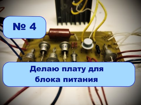 Видео: Блок питания (часть 2). Делаю печатную плату.