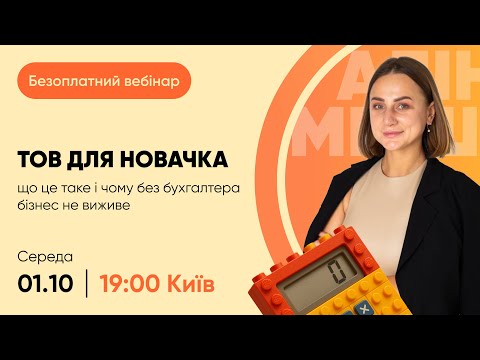 Видео: ТОВ без бухгалтера не працює: Чому бізнесу потрібен бухгалтер ТОВ і як цим скористатися