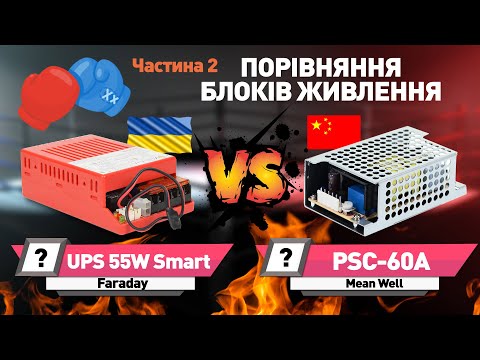 Видео: Порівняння блоків живлення від Faraday Electronics та Mean Well | UPS 55W Smart VS PSC-60A | Ч.2