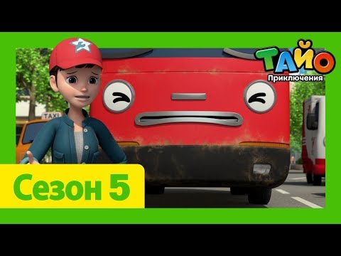 Видео: мультфильм для детей l Тайо Новый 5 сезон l #14 Спасибо, Гани! l Приключения Тайо