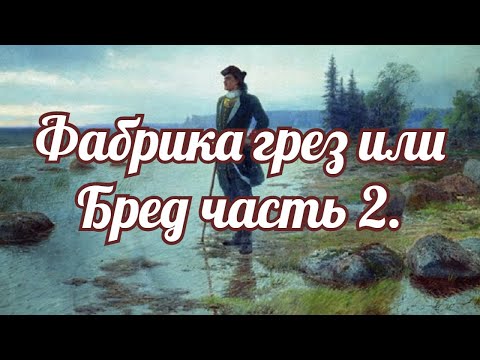 Видео: Фабрика грез или Бред часть 2