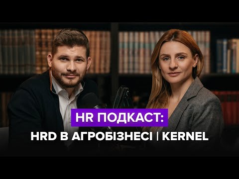 Видео: HR Подкаст: HRD в агробізнесі, 11 000 співробітників | Наталія Теряхіна та Ігор Романов