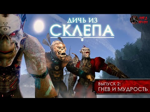 Видео: Дичь из склепа. Выпуск 2: "Гнев и мудрость" [ГОТИКА - Машинима - GOTHIC - Machinima - Subtitles]