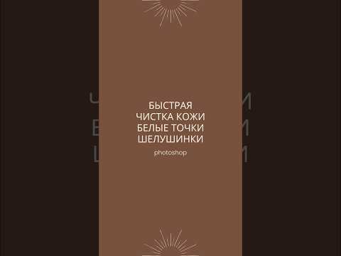 Видео: Ретушь photoshop AI editing