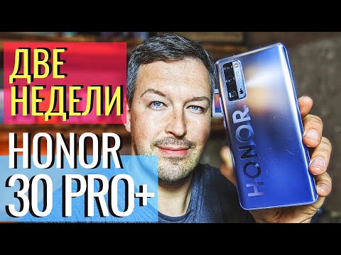 Видео: БРАТЬ МОЖНО. HONOR 30 PRO+ ДВЕ НЕДЕЛИ ИСПОЛЬЗОВАНИЯ