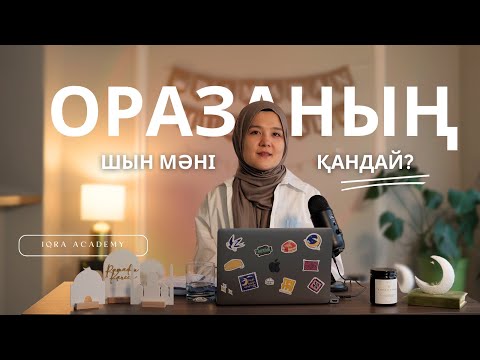 Видео: Оразаның шын мәні қандай?/ Оразаға дайынсың ба?/ Рамазан 2025/ Iqra Academy