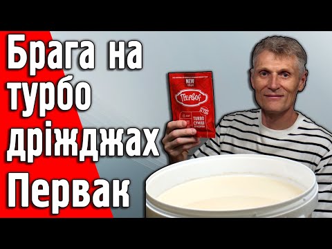 Видео: Швидка цукрова брага на турбо дріжджах Первак за 3 дні