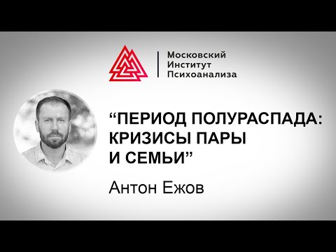 Видео: Лекция А. Ежова "Период полураспада: кризисы пары и семьи". Проект РЕБЕНОК