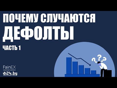 Видео: Почему случаются ДЕФОЛТЫ? часть 1