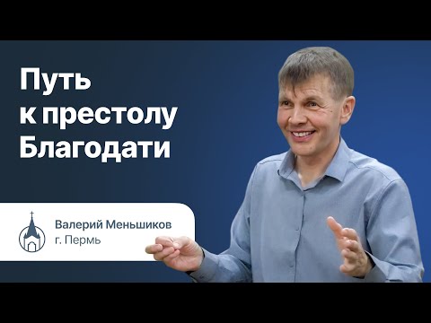 Видео: Путь к престолу благодати.Валерий Меньшиков Молодежная конференция«Возрастай в благодати»20-21.04.24