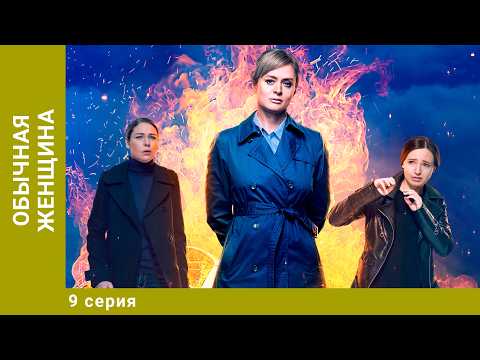 Видео: Обычная женщина. 9 Серия. Криминальная Драма. Лучшие сериалы