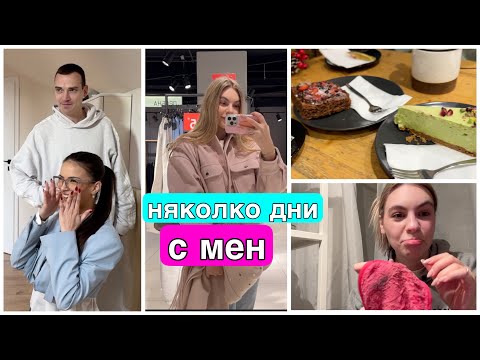 Видео: Няколко дни с мен/Ерика Думбова/@ErikaDoumbova