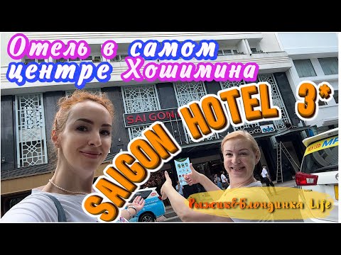Видео: Бюджетный отель SAIGON 3*: оазис комфорта или ЛОВУШКА для ТУРИСТОВ ❓ ПЛЮСЫ и МИНУСЫ 😉 Вьетнам🇻🇳