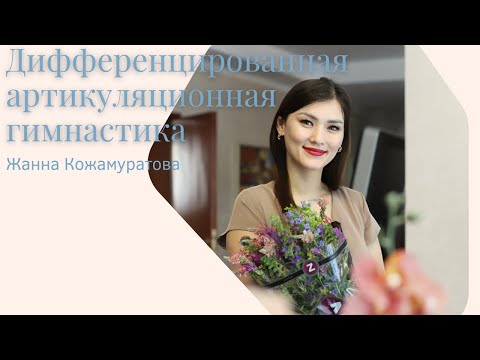 Видео: Дифференцированная артикуляционная гимнастика - Жанна Кожамуратова