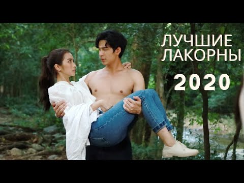 Видео: ЛУЧШИЕ ЛАКОРНЫ 2020 / ТОП ЛУЧШИХ ТАЙСКИХ ЛАКОРНОВ / ОТ НЕНАВИСТИ ДО ЛЮБВИ