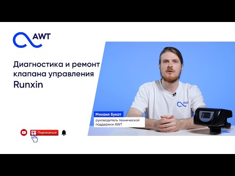 Видео: Клапан управления Runxin, диагностика и ремонт